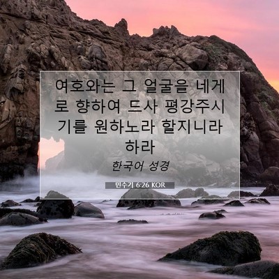 Picture 07 - 민수기 6:26 KOR - 여호와는 그 얼굴을 네게로 향하여 - Bible Verse Picture