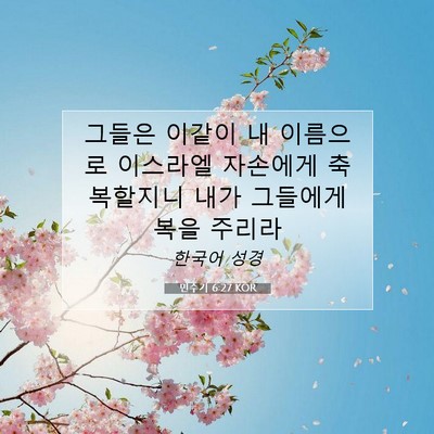 Picture 07 - 민수기 6:27 KOR - 그들은 이같이 내 이름으로 이스라엘 - Bible Verse Picture