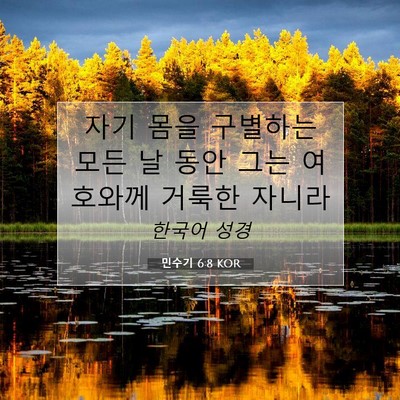 Picture 07 - 민수기 6:8 KOR - 자기 몸을 구별하는 모든 날 동안 - Bible Verse Picture