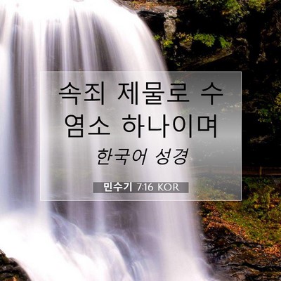 Picture 07 - 민수기 7:16 KOR - 속죄 제물로 수염소 - Bible Verse Picture