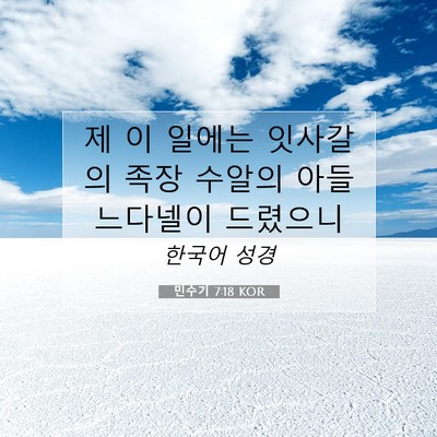 Picture 07 - 민수기 7:18 KOR - 제 이 일에는 잇사갈의 족장 수알의 - Bible Verse Picture