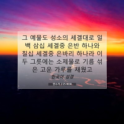 Picture 07 - 민수기 7:25 KOR - 그 예물도 성소의 세겔대로 일백 - Bible Verse Picture