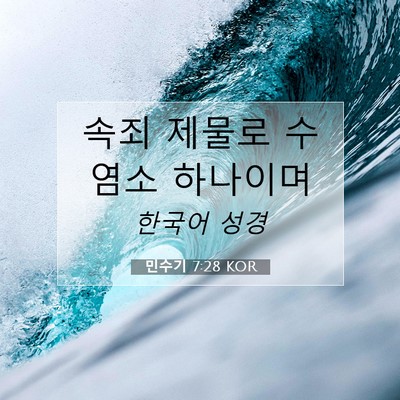 Picture 07 - 민수기 7:28 KOR - 속죄 제물로 수염소 - Bible Verse Picture