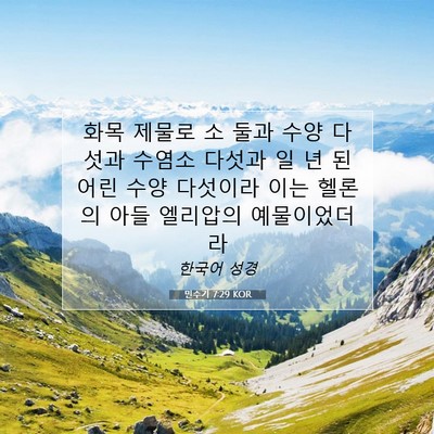 Picture 07 - 민수기 7:29 KOR - 화목 제물로 소 둘과 수양 다섯과 - Bible Verse Picture