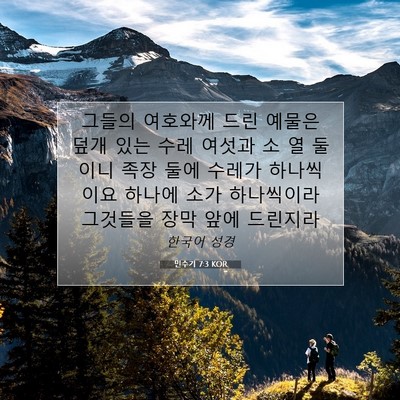 Picture 07 - 민수기 7:3 KOR - 그들의 여호와께 드린 예물은 덮개 - Bible Verse Picture