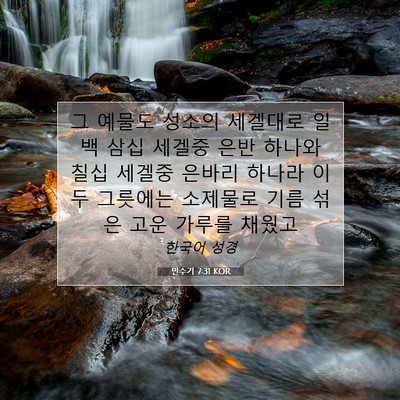 Picture 07 - 민수기 7:31 KOR - 그 예물도 성소의 세겔대로 일백 - Bible Verse Picture
