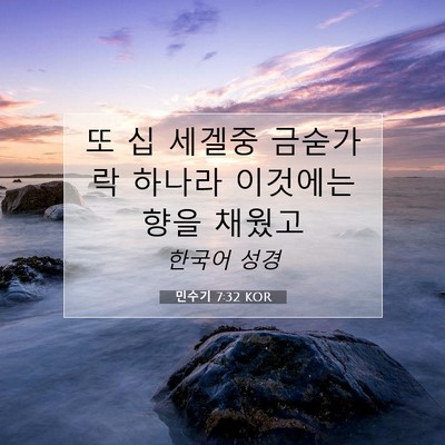 Picture 07 - 민수기 7:32 KOR - 또 십 세겔중 금숟가락 하나라 - Bible Verse Picture