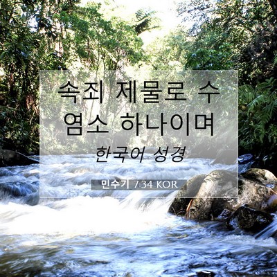Picture 07 - 민수기 7:34 KOR - 속죄 제물로 수염소 - Bible Verse Picture