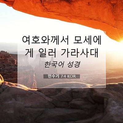 Picture 07 - 민수기 7:4 KOR - 여호와께서 모세에게 일러 - Bible Verse Picture