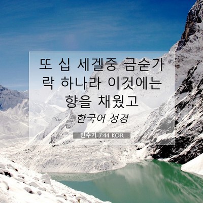 Picture 07 - 민수기 7:44 KOR - 또 십 세겔중 금숟가락 하나라 - Bible Verse Picture