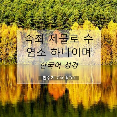 Picture 07 - 민수기 7:46 KOR - 속죄 제물로 수염소 - Bible Verse Picture