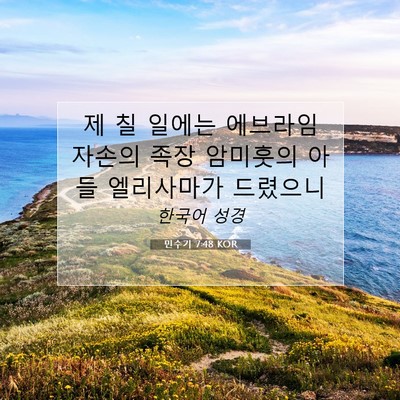 Picture 07 - 민수기 7:48 KOR - 제 칠 일에는 에브라임 자손의 족장 - Bible Verse Picture