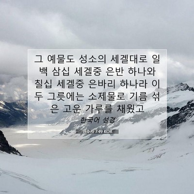 Picture 07 - 민수기 7:49 KOR - 그 예물도 성소의 세겔대로 일백 - Bible Verse Picture