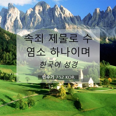 Picture 07 - 민수기 7:52 KOR - 속죄 제물로 수염소 - Bible Verse Picture