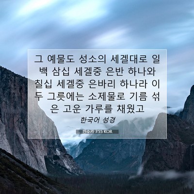 Picture 07 - 민수기 7:55 KOR - 그 예물도 성소의 세겔대로 일백 - Bible Verse Picture