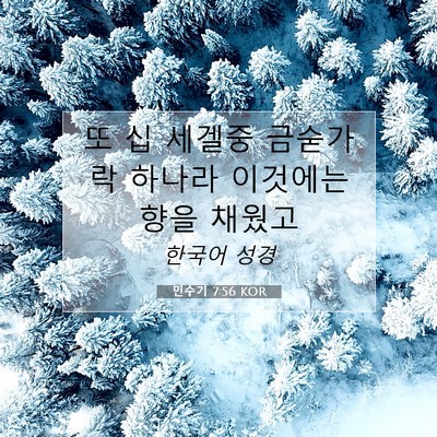 Picture 07 - 민수기 7:56 KOR - 또 십 세겔중 금숟가락 하나라 - Bible Verse Picture