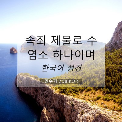 Picture 07 - 민수기 7:58 KOR - 속죄 제물로 수염소 - Bible Verse Picture