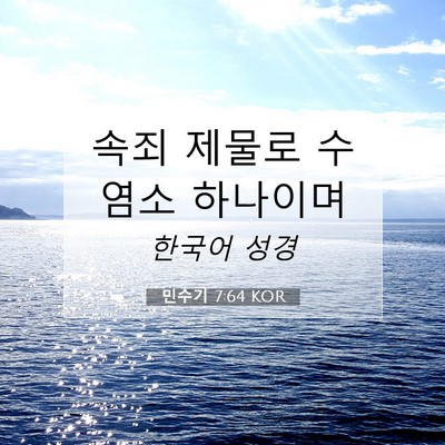 Picture 07 - 민수기 7:64 KOR - 속죄 제물로 수염소 - Bible Verse Picture