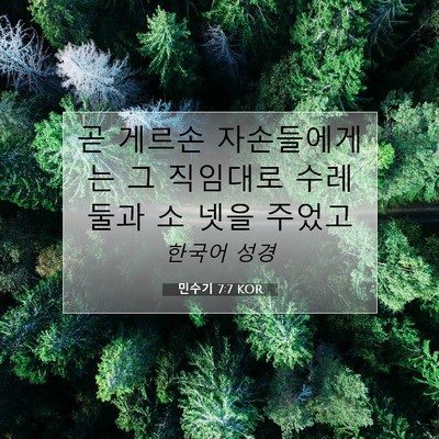 Picture 07 - 민수기 7:7 KOR - 곧 게르손 자손들에게는 그 직임대로 - Bible Verse Picture