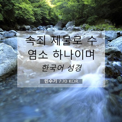 Picture 07 - 민수기 7:70 KOR - 속죄 제물로 수염소 - Bible Verse Picture