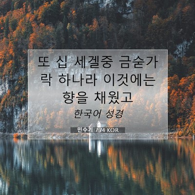 Picture 07 - 민수기 7:74 KOR - 또 십 세겔중 금숟가락 하나라 - Bible Verse Picture