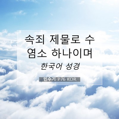 Picture 07 - 민수기 7:76 KOR - 속죄 제물로 수염소 - Bible Verse Picture