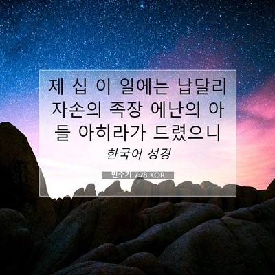 Picture 07 - 민수기 7:78 KOR - 제 십 이 일에는 납달리 자손의 족장 - Bible Verse Picture