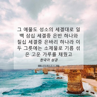 Picture 07 - 민수기 7:79 KOR - 그 예물도 성소의 세겔대로 일백 - Bible Verse Picture