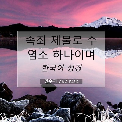 Picture 07 - 민수기 7:82 KOR - 속죄 제물로 수염소 - Bible Verse Picture