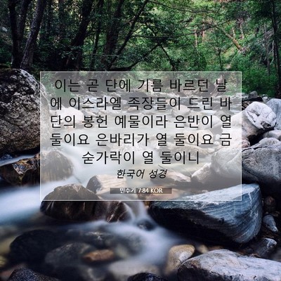 Picture 07 - 민수기 7:84 KOR - 이는 곧 단에 기름 바르던 날에 - Bible Verse Picture