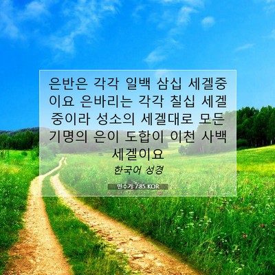 Picture 07 - 민수기 7:85 KOR - 은반은 각각 일백 삼십 세겔중이요 - Bible Verse Picture