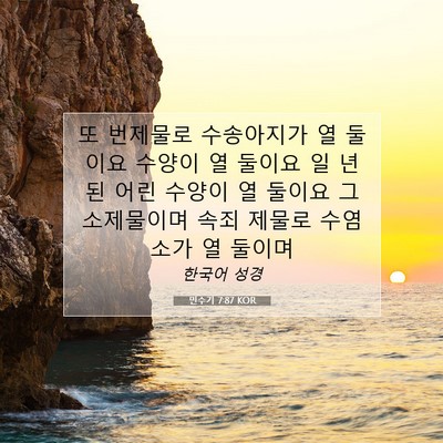 Picture 07 - 민수기 7:87 KOR - 또 번제물로 수송아지가 열 둘이요 - Bible Verse Picture