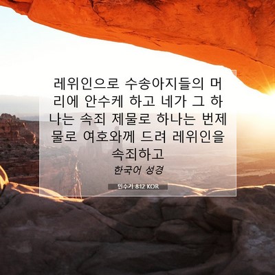 Picture 07 - 민수기 8:12 KOR - 레위인으로 수송아지들의 머리에 - Bible Verse Picture