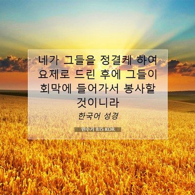 Picture 07 - 민수기 8:15 KOR - 네가 그들을 정결케 하여 요제로 - Bible Verse Picture