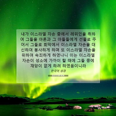 Picture 07 - 민수기 8:19 KOR - 내가 이스라엘 자손 중에서 레위인을 - Bible Verse Picture