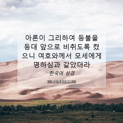 Picture 07 - 민수기 8:3 KOR - 아론이 그리하여 등불을 등대 앞으로 - Bible Verse Picture