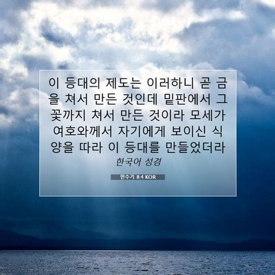 Picture 07 - 민수기 8:4 KOR - 이 등대의 제도는 이러하니 곧 금을 - Bible Verse Picture