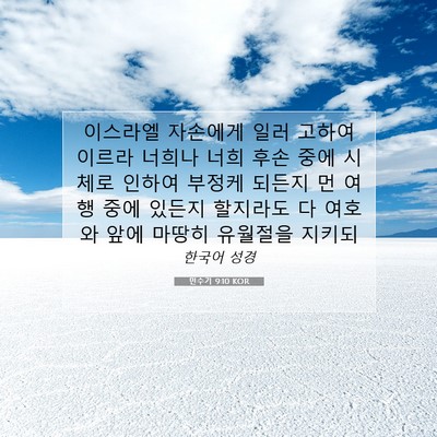 Picture 07 - 민수기 9:10 KOR - 이스라엘 자손에게 일러 고하여 - Bible Verse Picture