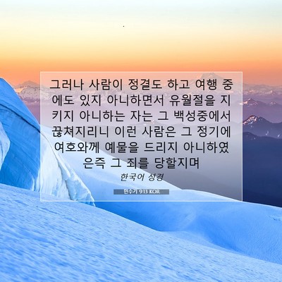 Picture 07 - 민수기 9:13 KOR - 그러나 사람이 정결도 하고 여행 - Bible Verse Picture