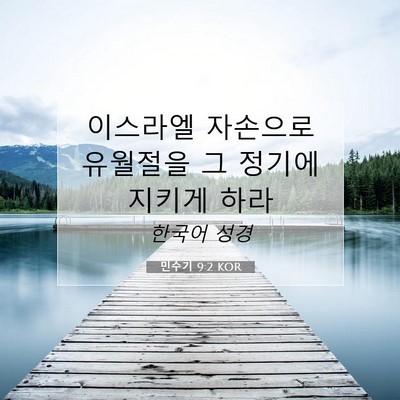 Picture 07 - 민수기 9:2 KOR - 이스라엘 자손으로 유월절을 그 - Bible Verse Picture