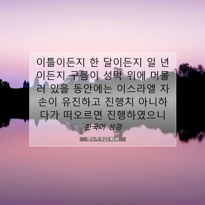 Picture 07 - 민수기 9:22 KOR - 이틀이든지 한 달이든지 일 년이든지 - Bible Verse Picture