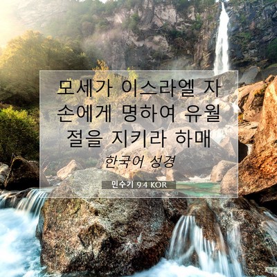 Picture 07 - 민수기 9:4 KOR - 모세가 이스라엘 자손에게 명하여 - Bible Verse Picture