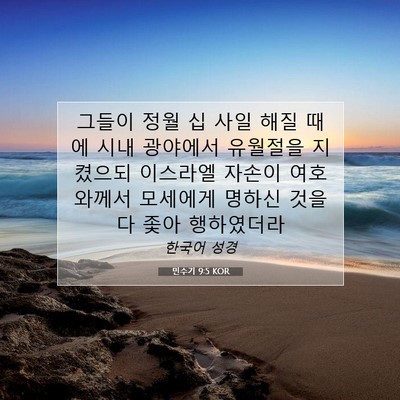 Picture 07 - 민수기 9:5 KOR - 그들이 정월 십 사일 해질 때에 시내 - Bible Verse Picture