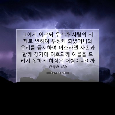 Picture 07 - 민수기 9:7 KOR - 그에게 이르되 우리가 사람의 시체로 - Bible Verse Picture