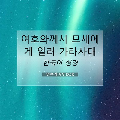 Picture 07 - 민수기 9:9 KOR - 여호와께서 모세에게 일러 - Bible Verse Picture