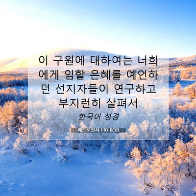 Picture 07 - 베드로전서 1:10 KOR - 이 구원에 대하여는 너희에게 임할 - Bible Verse Picture