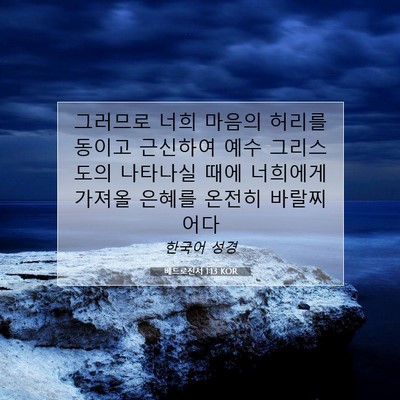 Picture 07 - 베드로전서 1:13 KOR - 그러므로 너희 마음의 허리를 동이고 - Bible Verse Picture