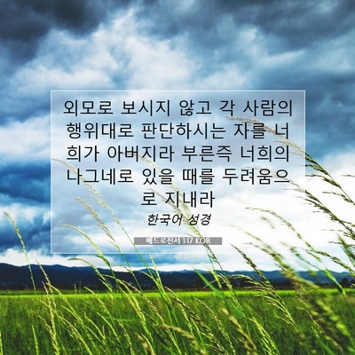 Picture 07 - 베드로전서 1:17 KOR - 외모로 보시지 않고 각 사람의 - Bible Verse Picture