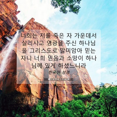 Picture 07 - 베드로전서 1:21 KOR - 너희는 저를 죽은 자 가운데서 - Bible Verse Picture