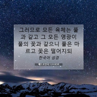 Picture 07 - 베드로전서 1:24 KOR - 그러므로 모든 육체는 풀과 같고 그 - Bible Verse Picture